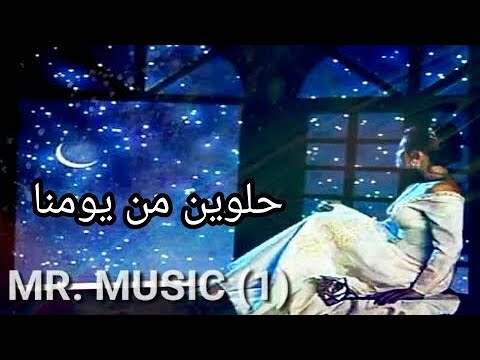 حلوين من يومنا والله اغنية مصرية حصريا           