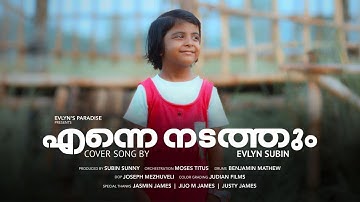 Enne Nadathum || എന്നെ നടത്തും ആ പൊന്നു കരമോ || Cover Song By Evlyn Subin