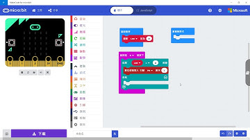 microbit Grove擴充板課程 01 2按A鍵開燈與關燈