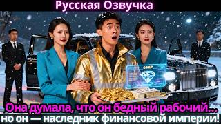 видео: Она думала, что он бедный рабочий… но он — наследник финансовой империи! картинка: Она думала, что он бедный рабочий… но он — наследник финансовой империи!