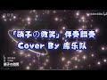 仓木麻衣 《硝子の微笑》 INSTRUMENTAL COVER BY GARAGE BAND