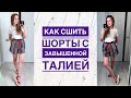 Как сшить шорты с завышенной талией |TIM_hm|