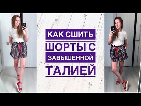 Как сшить шорты с завышенной талией