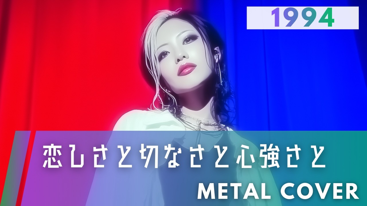 恋しさと せつなさと 心強さと｜篠原涼子 with t.komuro【METAL Cover】AIアレンジ版(映画『ストリートファイターII MOVIE』主題歌)