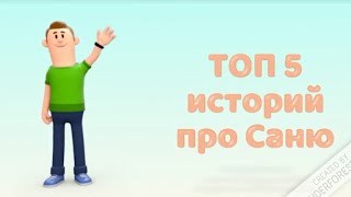 Топ 5 Историй Про Саню