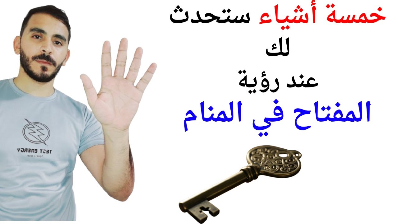 خمسة أمور ستحدث لك عند رؤية المفتاح في المنام l تفسير حلم رؤية المفتاح والمفاتيح في المنام بالتفصيل