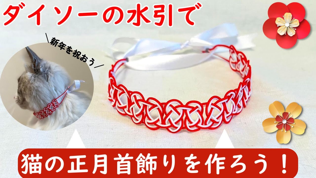 ダイソーの水引で！猫の正月首飾りを作ろう♪ | 猫のちブログ