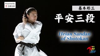 Kihon Kata #3 Heian Sandan of Shotokan  空手道形教範 松涛館流（基本形三） 平安三段