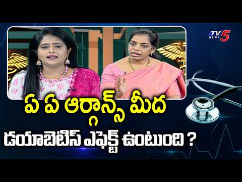 Health Care : Which organs does diabetes affect? | Dr P Kiranmayi Suggestions | TV5 News - TV5NEWS