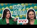 ПИН_КОД: 1 апреля никому не верю! // Почему взрослые не улыбаются? // Мемология с командой