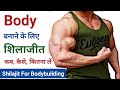 बॉडी बनाने के लिए शिलाजीत कब कैसे कितना लें | Shilajit for Bodybuilding | शिलाजीत के फायदे | Amit