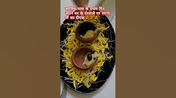 # कार्तिक मास के प्रथम दिन दरवाजे पर रख घी का दीपक # शरद पूर्णिमा#pradeep Mishra # shivmahapuran 🪔🪔