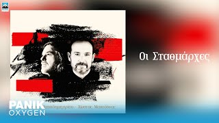 Δημήτρης Παπαδημητρίου & Κώστας Μακεδόνας - Τρεις Νύχτες Νήστεψα Νερό - Official Audio Release