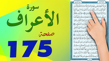 سورة الاعراف صفحة 175 مكتوبة ومكررة | كيف تحفظ القرآن الكريم بسهولة