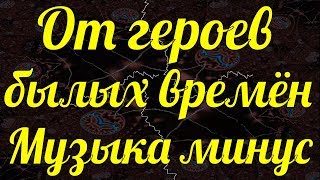 Музыка От героев былых времён Минусовка 2019