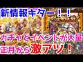 【ロマサガRS】正月ガチャとイベントが想像以上！！新年早々ロマサガ尽くし確定！【ロマサガ リユニバース】【ロマンシングサガ リユニバース】