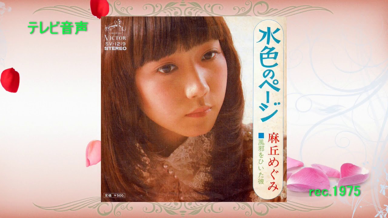 Vinyl Album - 麻丘めぐみ (Megumi Asaoka) - ロマンへの旅立ち / 麻丘