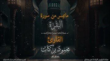 تلاوة خاشعة (قُلْ مَن كَانَ عَدُوًّا لِّجِبْرِيلَ) ماتيسر من سورة البقرة | للقارئ محمود بركات