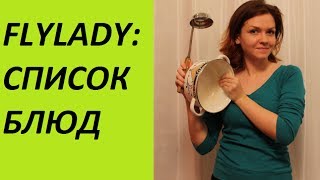 FlyLady: Список блюд (Ирина Соковых) FlyLady: Список блюд (Ирина Соковых)