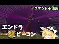 【作り方動画】エンドラを一撃で倒すビーコンがやばい【ゆっくり実況】#マイクラ#統合版#エンドラ一撃#作り方#作り方動画の作り方動画欲しい