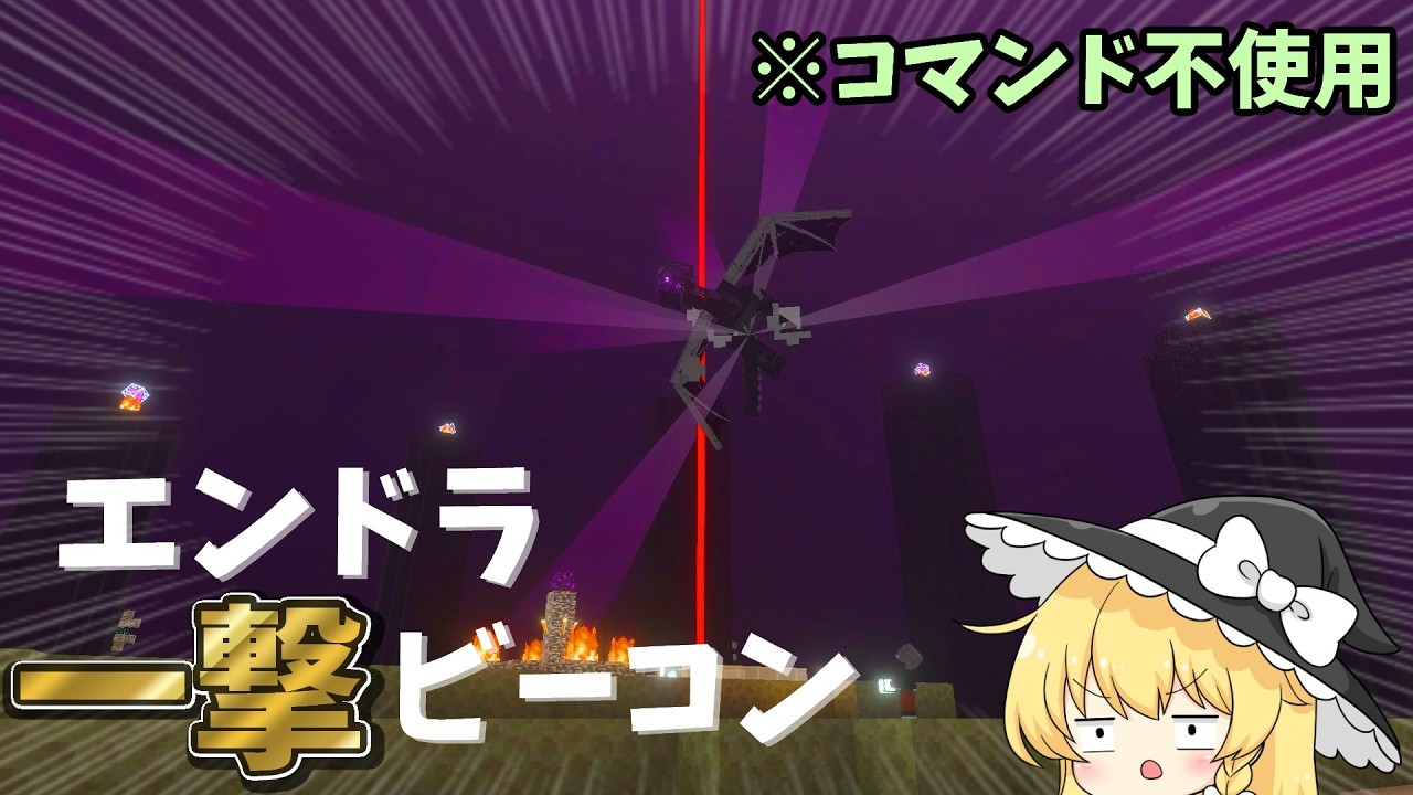 【作り方動画】エンドラを一撃で倒すビーコンがやばい【ゆっくり実況】#マイクラ#統合版#エンドラ一撃#作り方#作り方動画の作り方動画欲しい