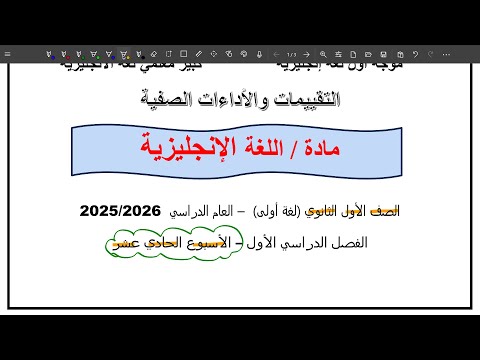 حل التقييم الحادي عشر انجليزي اولى ثانوي الترم الاول 2026 حل الاداء الصفي والواجب المنزلي الاسبوعي