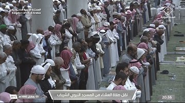 صلاة العشاء لفضيلة الشيخ د. #حسين_آل_الشيخ يوم الإثنين 3 رمضان 1446هـ أواخر سورة الواقعة.
