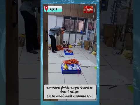 #surat | સરથાણામાં ડુપ્લિકેટ સાબુના ગેરકાયદેસર વેપારનો પર્દાફાશ | #drashtikonnews