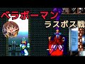 【ベラボーマン】ラスボス戦