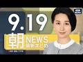 【ライブ】9/19 朝ニュースまとめ 最新情報を厳選してお届け ANN/テレ朝【LIVE】のサムネイル