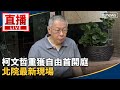 柯文哲司法案件