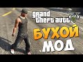 GTA 5 Mods : DrunkIV - ПЬЯНИЦА МОД!
