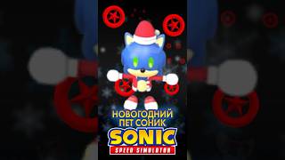 БЕСПЛАТНЫЙ НОВОГОДНИЙ ПЕТ СОНИК | Sonic Speed Simulator #sonic #соник #sonicspeedsimulator #roblox