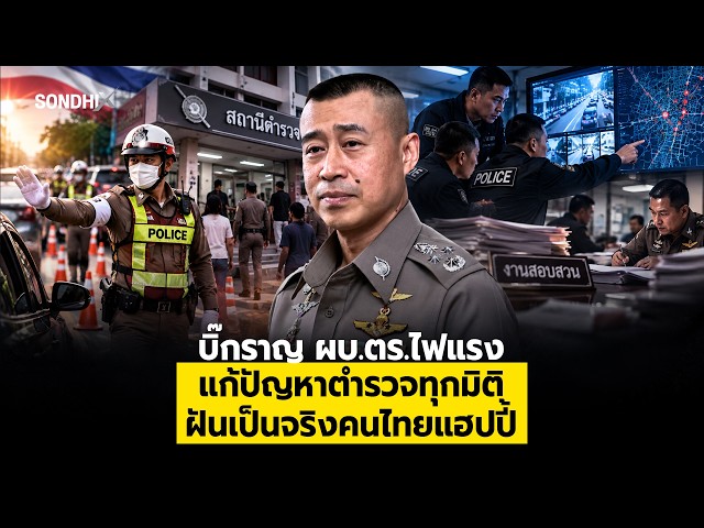 บิ๊กราญ ผบ ตร ไฟแรง แก้ปัญหาตำรวจทุกมิติ ฝันเป็นจริงคนไทยแฮปปี้