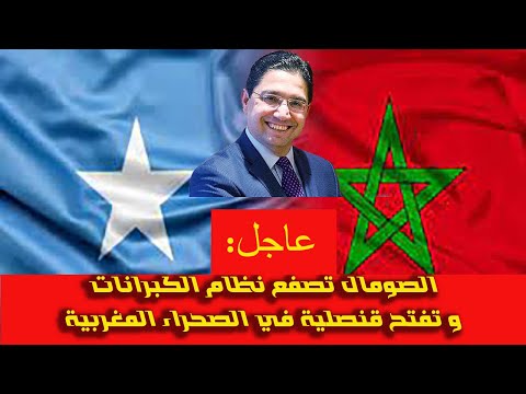 عاجل الصومال تفتح سفارة لها في الرباط وقنصلية في الصحراء المغربية
