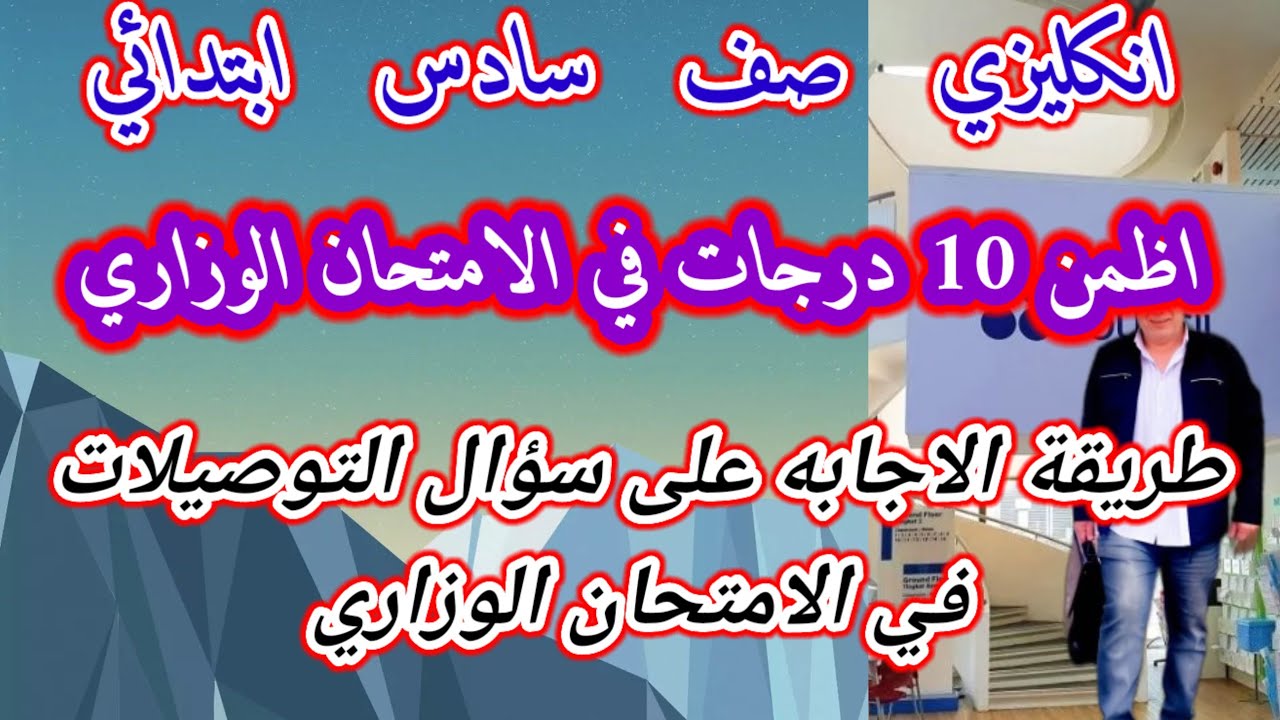 حل سؤال التوصيلات في الامتحان الوزاري انكليزي سادس ابتدائي