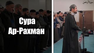 СиратуЛлох Раупов | Сура Ар-Рахман Таравих Намаз _ 2024 УллубийАул by Hafiz Siratulloh Raupov 5,259 views 2 months ago 11 minutes, 30 seconds