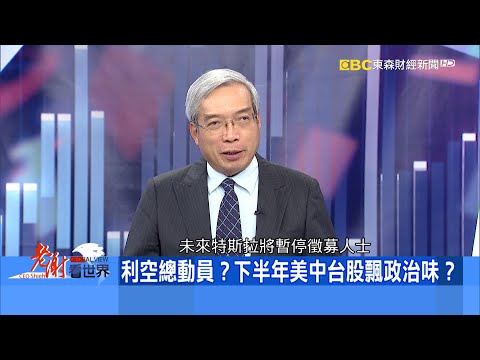 利空總動員？下半年美中台股飄政治味？《@老謝看世界 》2022.06.11