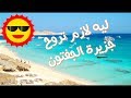 ليه لازم تروح جزيرة الجفتون