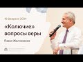 Павел Желноваков ««Колючие» вопросы веры» 18 февраля 2024 года