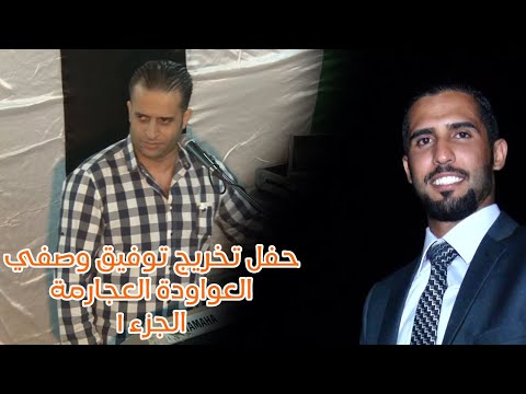 حفل تخرج توفيق وصفي العواوده العجارمه ج1 الفنان شرحبيل التعمري استديوهات زهرة الأقصى