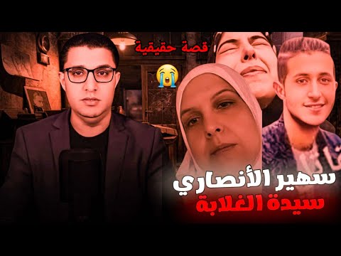 سيدة الغلابه اشترت ل محمد المغربى بدلة الخطوبه فلبسها هو الكفن الحاجة سهير الأنصاري قصة تبكى الحجر
