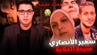 سيدة الغلابه..اشترت ل محمد المغربى بدلة الخطوبه فلبسها هو الكفن😭 الحاجة سهير الأنصاري قصة تبكى الحجر
