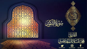 سورة التكوير