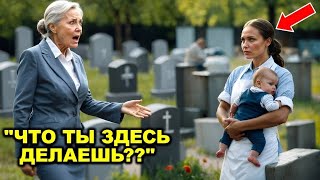 картинка: Миллиардерша пришла на могилу сына и увидела плачущую официантку с ребёнком — она была в шоке!