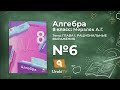 Задание №6 – Гдз по алгебре 8 класс (Мерзляк)