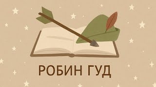 видео: ИСТОРИЯ ДЛЯ СНА  | Робин Гуд СУЩЕСТВОВАЛ? | История Самого Известного Разбойника картинка: ИСТОРИЯ ДЛЯ СНА  | Робин Гуд СУЩЕСТВОВАЛ? | История Самого Известного Разбойника