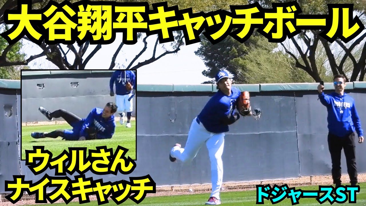 大谷翔平キャッチボール&遠投に登場！！護衛のウィルさんが打撃練習の