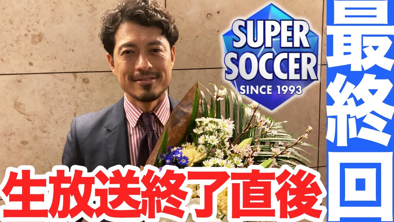 最終回 スーパーサッカー28年間ありがとう Youtube 最終回 スーパーサッカー28年間ありがとう Youtube