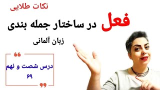 درس شصت و نهم ۶۹ از سطح پایه / نقش فعل در ساختار جمله سازی زبان آلمانی